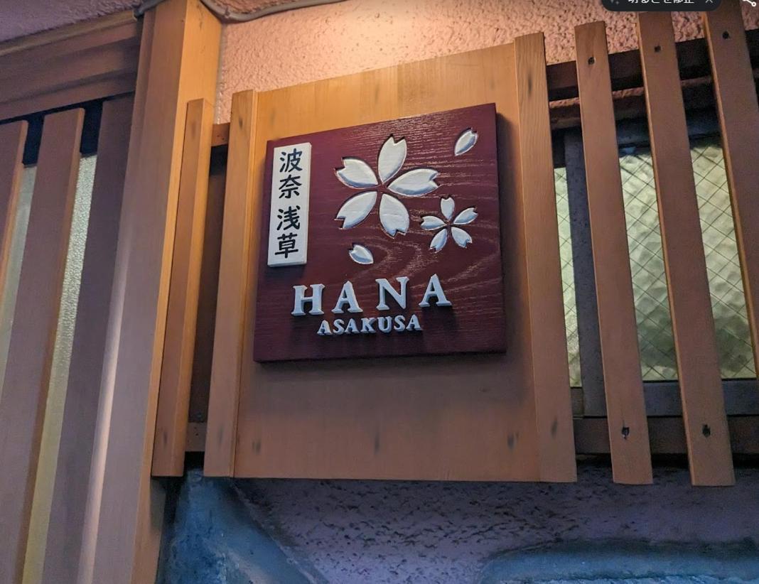 Hotel 波奈 浅草 Hana Asakusa ーskytree前駅まで徒歩5分ー Präfektur Tokio Exterior foto