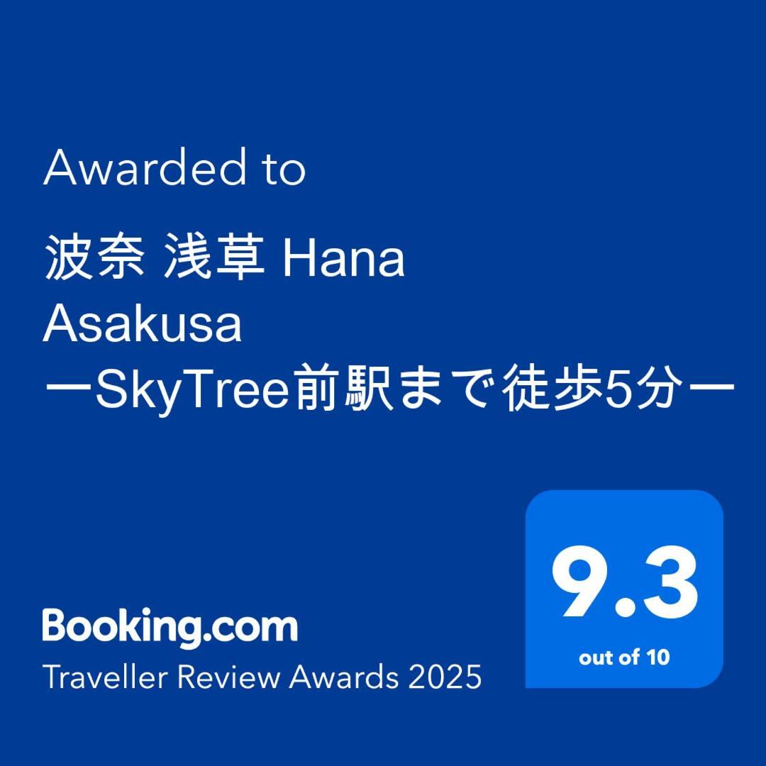 Hotel 波奈 浅草 Hana Asakusa ーskytree前駅まで徒歩5分ー Präfektur Tokio Exterior foto