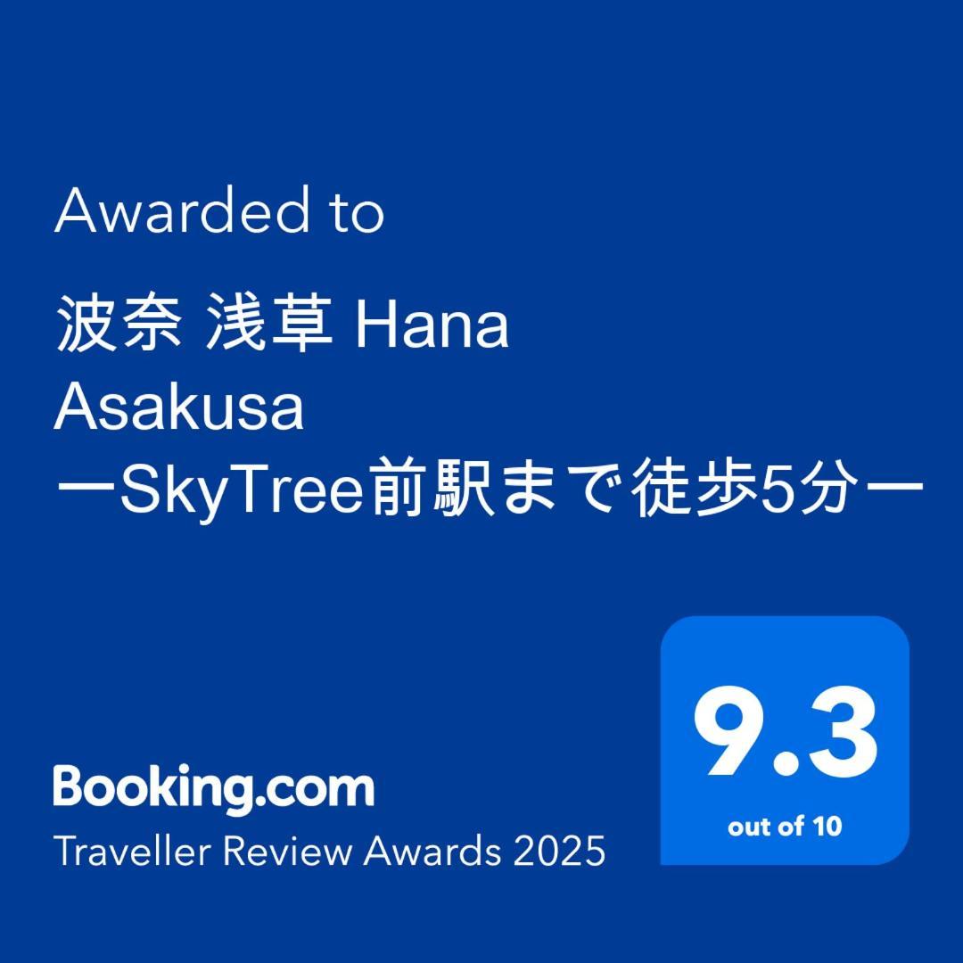 波奈 浅草 Hana Asakusa ーskytree前駅まで徒歩5分ー Präfektur Tokio Exterior foto